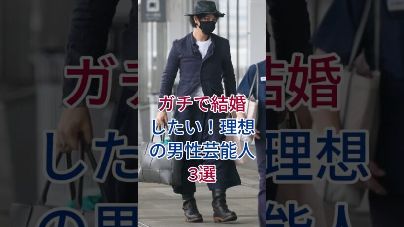ガチで結婚したい！理想の男性芸能人3選 #芸能人 #fyp #松坂桃李 #中村倫也