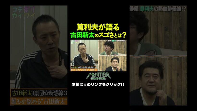 後輩・古田新太は人を動かす特殊能力！？ #shorts  #切り抜き #片桐仁 #小手伸也 #筧利夫 #演劇 #劇団新感線 #古田新太