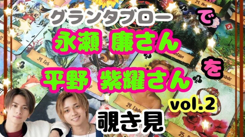 🔮永瀬廉さん 平野紫耀さん を(vol.2)をグランタブローで覗き見🫣ﾁﾗｯ
