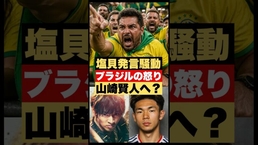 【W杯】ブラジル人が俳優の山崎賢人さんに大激怒!? #サッカー日本代表