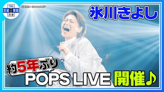 🟠期間限定【氷川きよし】ポップスアルバム「KIINA.」Release LIVE開催♬🎤