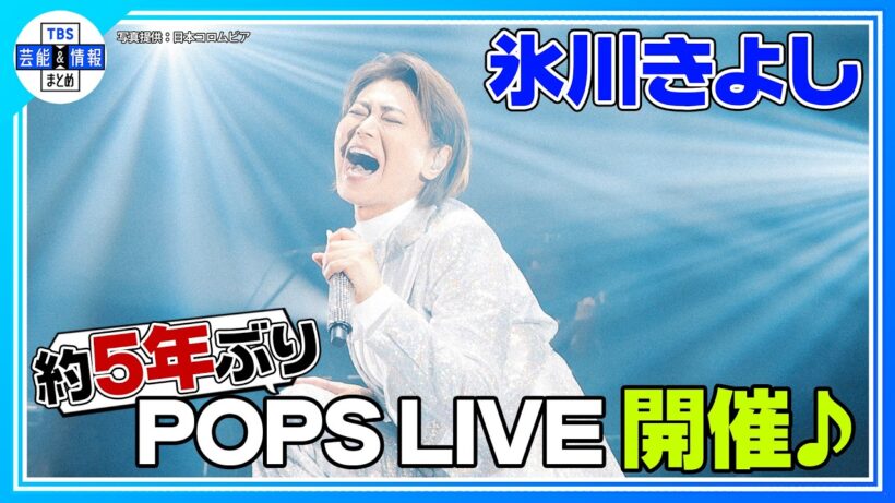 🟠期間限定【氷川きよし】ポップスアルバム「KIINA.」Release LIVE開催♬🎤