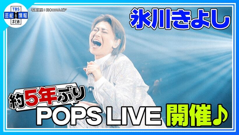 🟠期間限定【氷川きよし】ポップスアルバム「KIINA.」Release LIVE開催♬🎤