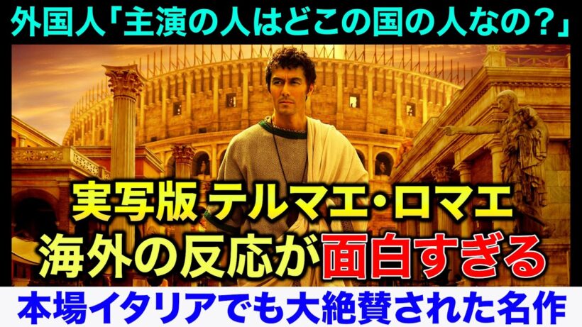 【外国人】実写版テルマエ・ロマエの海外からの評価が面白すぎた【世界】