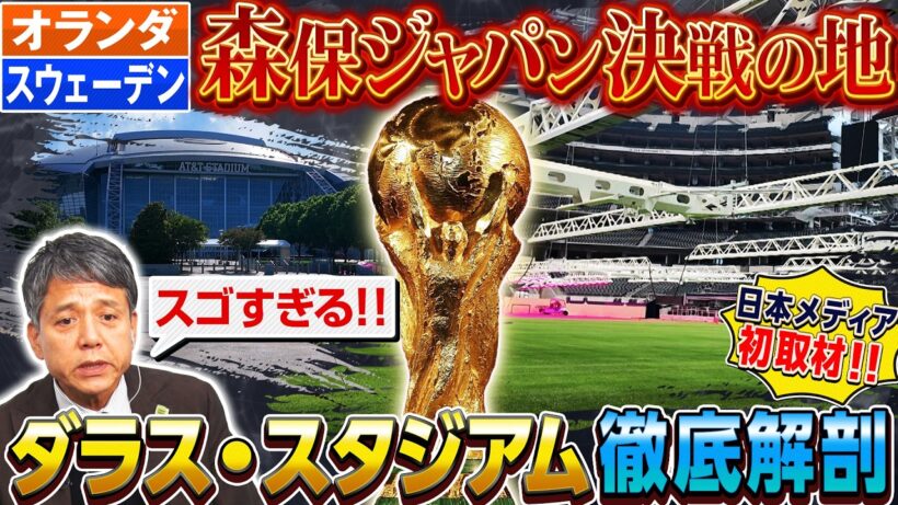【公式】北中米W杯 日本メディア初取材！🇯🇵日本代表決戦の地ダラス・スタジアムの全貌大公開｜FOOT×BRAIN+ #768