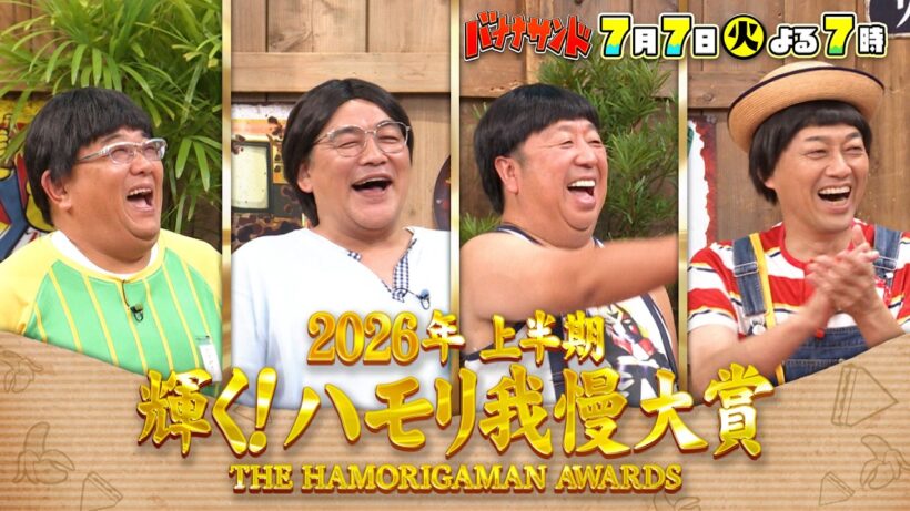 🍌🥪ハモリ我慢大賞2026上半期🏆✨timelesz原リベンジ🎙️🌈【TBS】