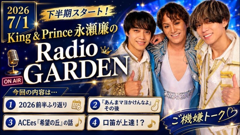 【永瀬廉のRadio GARDEN 2026.7.1】2026年前半ふり返り＆ご機嫌トーク【庭ラジ】