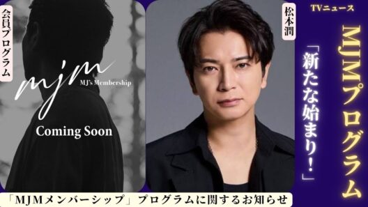 嵐 の松本潤が「MJMメンバーシップ」を発表🎉📱 嵐ファンはこの新たな旅を心待ちにしている。