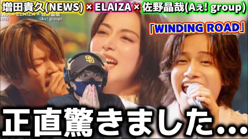 【激アツコラボ】エライザさんの歌声に驚き‼️ 増田貴久(NEWS) × ELAIZA × 佐野晶哉(Aぇ! group) 「WINDING ROAD」 / 絢香×コブクロ【FNS歌謡祭リアクション】