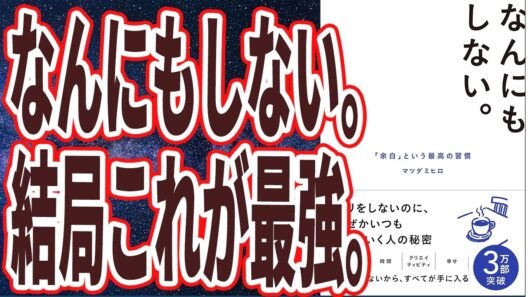 【余白を毎日作れ】「なにもしなくていいという異常に面白い本。なんにもしない。「余白」という最高の習慣」を世界一わかりやすく要約してみた【本要約】