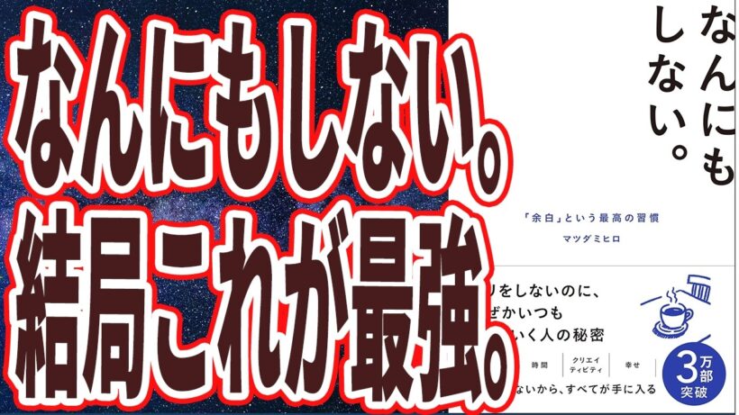【余白を毎日作れ】「なにもしなくていいという異常に面白い本。なんにもしない。「余白」という最高の習慣」を世界一わかりやすく要約してみた【本要約】
