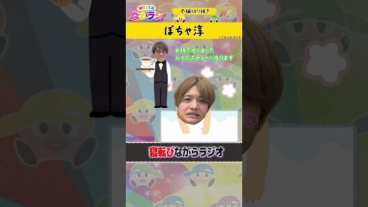 【ながラジ】淳太の過去🤭
