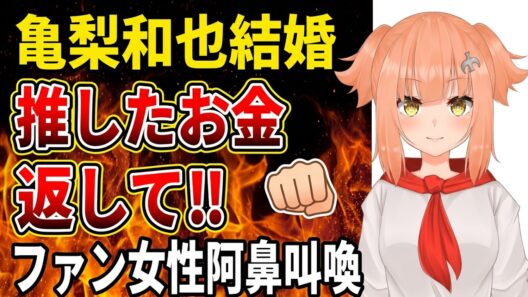 【亀梨和也】田中みな実と結婚＆妊娠報告にファンが阿鼻叫喚！コンサート返金しろ！と言い出してしまう