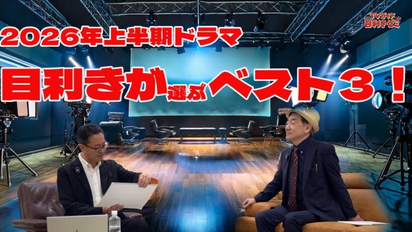 【2026年上半期ドラマランキング】宮舘涼太、伊野尾慧、佐藤勝利、中島健人…上位は誰の主演作！？　目利きが選ぶベスト3も発表　#TVガイド　#TVガイド目利きゼミ　#ドラマ