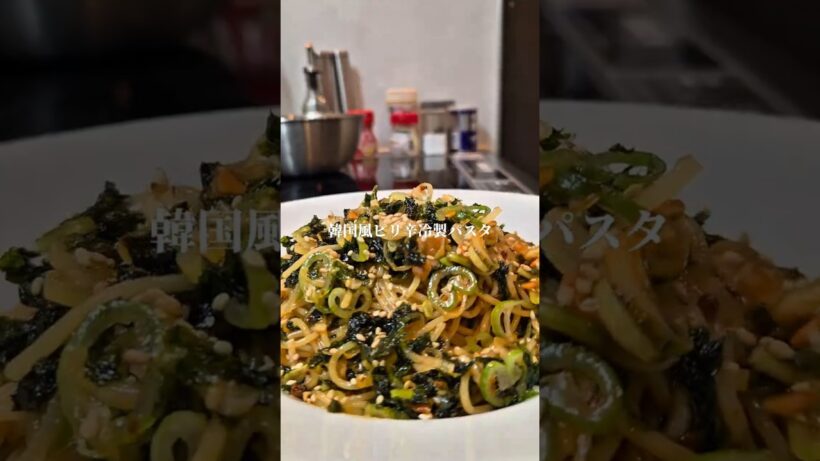 韓国風ピリ辛冷製パスタ