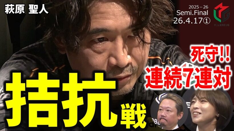 【Mリーグ】萩原聖人、捲られても喰らいつく！泥臭くも熱い猛将とのデットヒートで連対を死守！【麻雀・2026/4/17①】#萩原聖人  #team雷電   #一発ツモ  #名場面