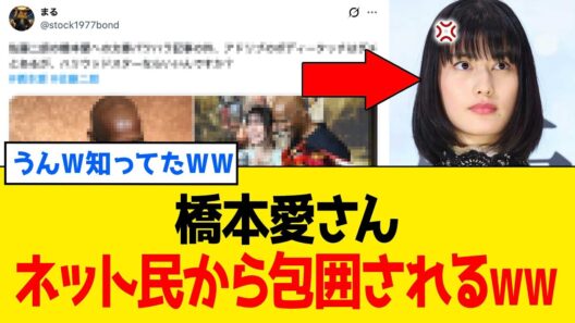 【衝撃】橋本愛さん、トラウマ説明が「完全嘘」の証拠が山積みされるｗｗｗ