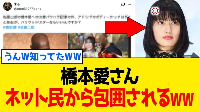 【衝撃】橋本愛さん、トラウマ説明が「完全嘘」の証拠が山積みされるｗｗｗ