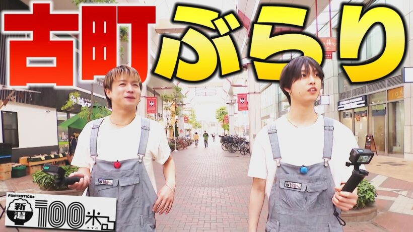 【新潟グルメ】FANTASTICS瀬口黎弥＆堀夏喜が限界突破！？絶品農家カレー完食から古町キッチンカーのオムライスまで爆食ロケ！【2023年6月10日放送】