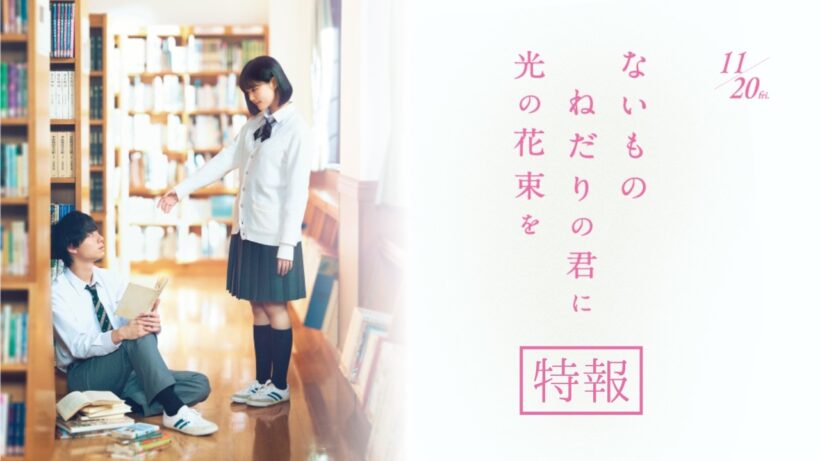映画『ないものねだりの君に光の花束を』特報｜11.20(金)ROADSHOW