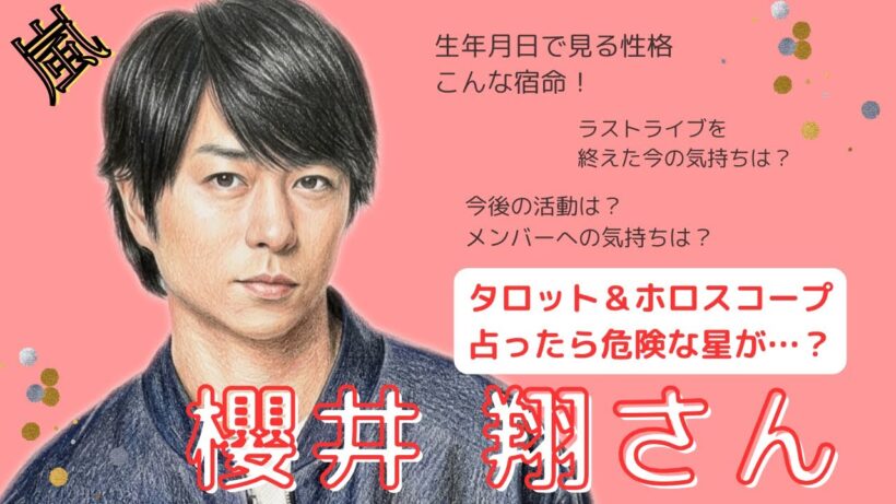 嵐ラストライブ！櫻井翔さんをタロットで占いました！今の気持ち、メンバーへの気持ち、実は危険な星がある！？西洋占星術