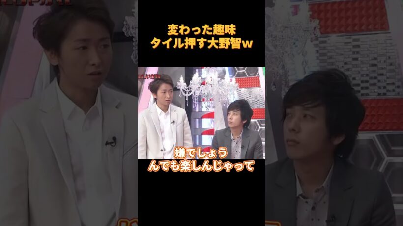 変わった趣味タイル押す大野智ｗ#funny #お笑い