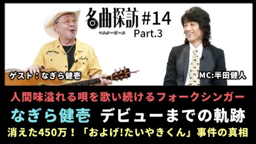 【名曲探訪】（#14 なぎら健壱 Part3）人間味溢れる唄を歌い続けるフォークシンガー、「なぎら健壱」デビューまでの軌跡、消えた450万！「およげ!たいやきくん」事件の真相（MC：半田健人）