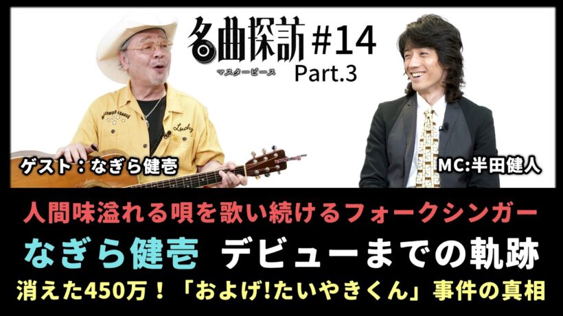 【名曲探訪】（#14 なぎら健壱 Part3）人間味溢れる唄を歌い続けるフォークシンガー、「なぎら健壱」デビューまでの軌跡、消えた450万！「およげ!たいやきくん」事件の真相（MC：半田健人）