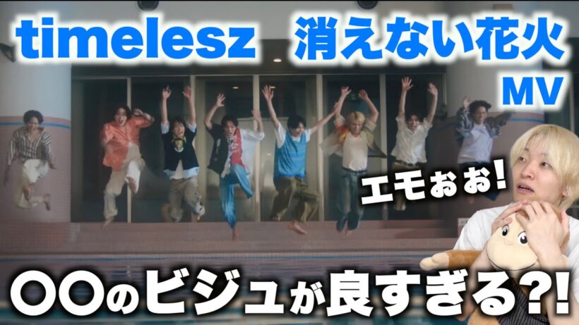 佐藤 勝利って最強じゃない?! timelesz「消えない花火」MVリアクション！