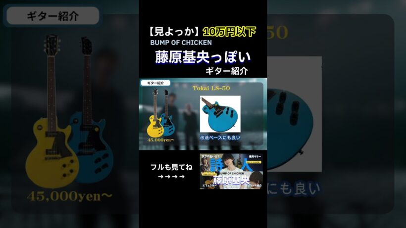 【10万円以下】BUMP OF CHICKEN 藤原基央っぽいギター紹介