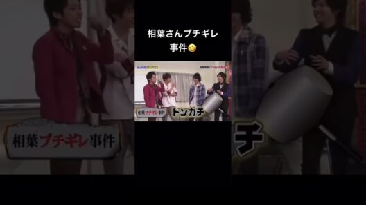 相葉さんブチギレ事件が面白すぎる🤣 #嵐 #相葉雅紀 #二宮和也 #松本潤 #生田斗真