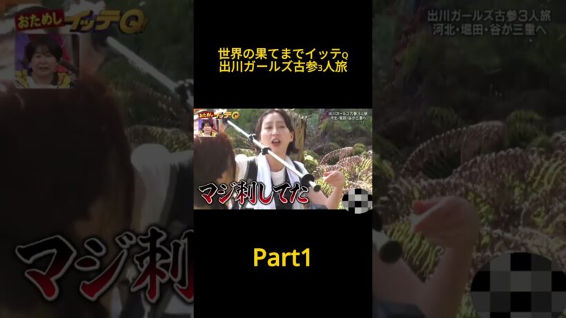 世界の果てまでイッテQ「出川ガールズ古参3人旅」part1 #shorts#ショート動画#爆笑#お笑い#バラエティ#番組#世界の果てまでイッテQ＃出川ガールズ