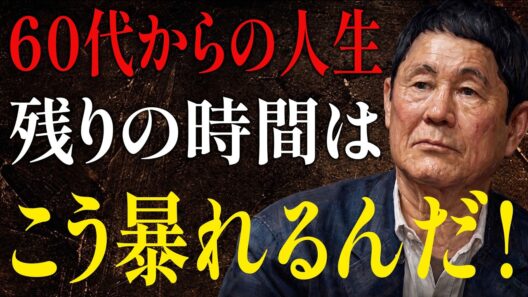 【ビートたけし】60歳過ぎて「自分探し」は即やめろ。人生を狂わせる5つの罠｜人間関係の法則｜偉人の言葉｜朗読