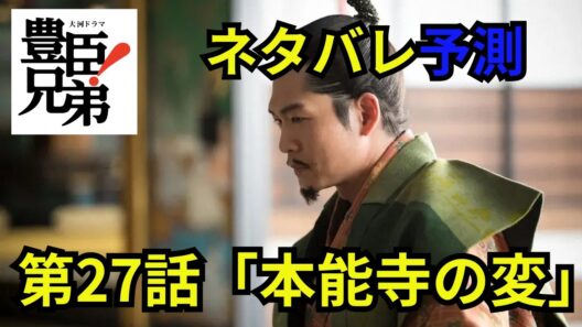 閲覧注意！豊臣兄弟第27話「本能寺の変」ネタバレ予測動画 「豊臣兄弟！」徳川家康をもてなす席で信長の料理に毒が盛られる⁉限界を迎えた明智光秀は本能寺へ兵を進める ＃豊臣兄弟 #大河ドラマ  #nhk