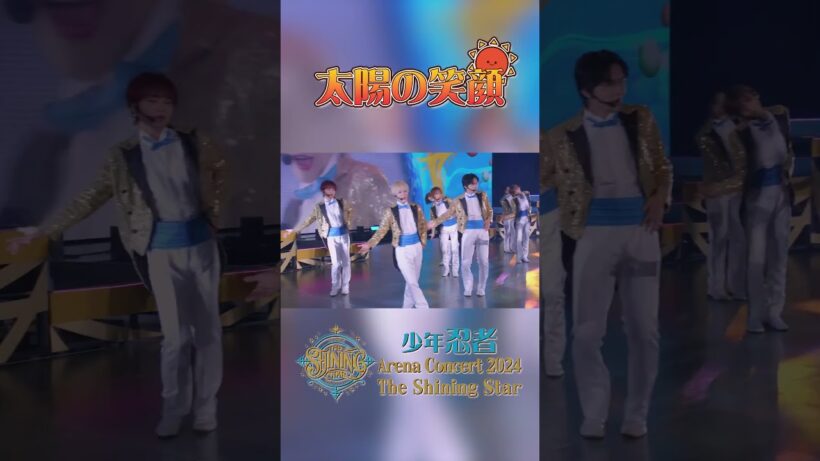 少年忍者 official【太陽の笑顔】Arena Concert 2024 The Shining Starより