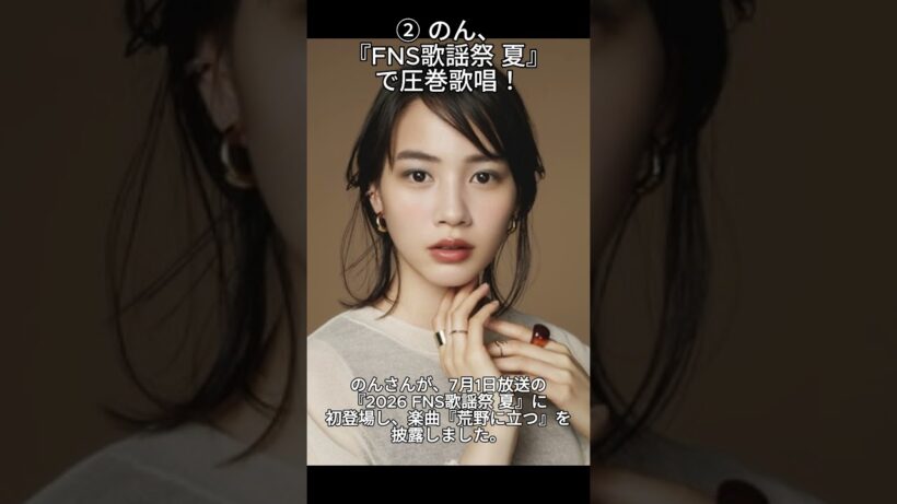 【2026最新】菅田将暉の仕事術に驚き！のん『FNS歌謡祭』反響＆梅田えりか離婚報告…今日話題の芸能ニュース3選！ #shorts