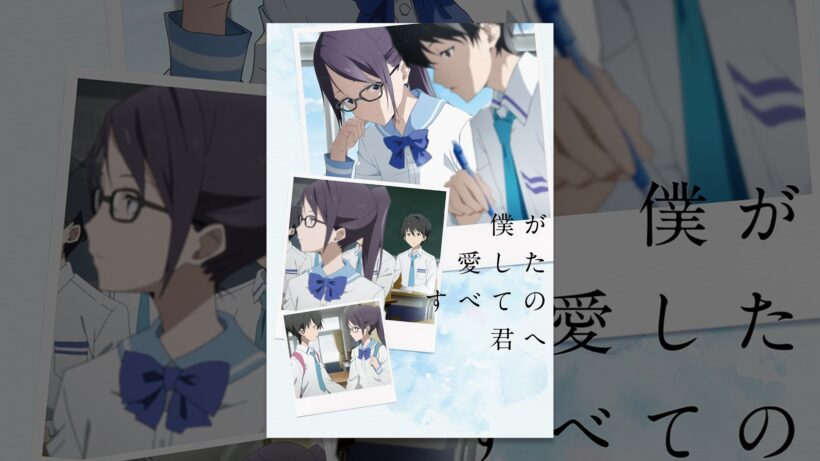 僕が愛したすべての君へ