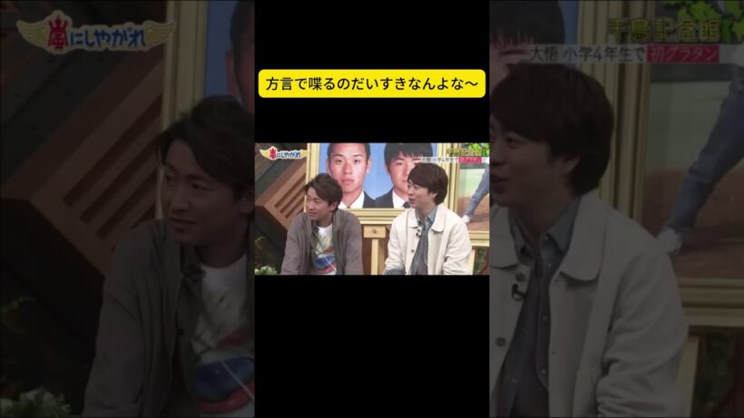 方言で喋るのだいすきなんよな〜 #嵐 #嵐にしやがれ #大野智 #二宮和也 #櫻井翔 #相葉雅紀 #松本潤