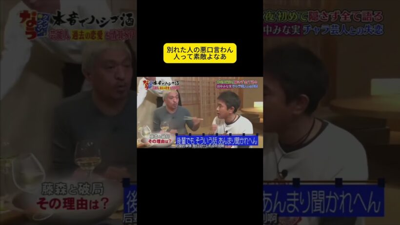 別れた人の悪口言わん人って素敵よなあ #浜田 #ダウンタウン  #松本人志 #浜田雅功 #松本