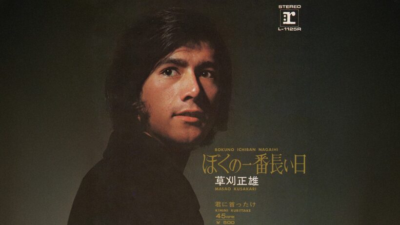 草刈正雄 / 君に首ったけ (Masao Kusakari / Kimi ni Kubittake "I'm Crazy About You")