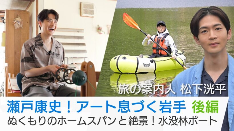 瀬戸康史がアート息づく岩手へ！＜後編＞毛織物の手仕事体験！「鬼の館」では鬼に扮して舞います♪錦秋湖では水没林の絶景が…「美しい日本に出会う旅」7/8(水)よる9時