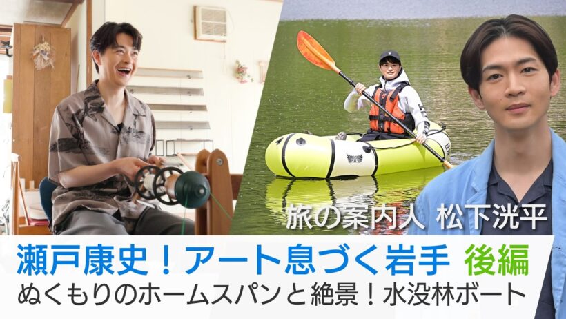 瀬戸康史がアート息づく岩手へ！＜後編＞毛織物の手仕事体験！「鬼の館」では鬼に扮して舞います♪錦秋湖では水没林の絶景が…「美しい日本に出会う旅」7/8(水)よる9時