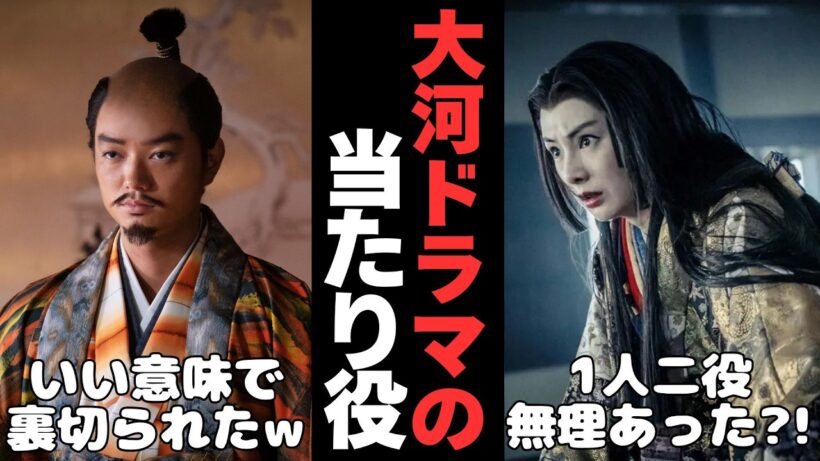【有益2ch】鳥肌もんwww大河ドラマの当たり役・ハマり役を語ろう【ガルちゃん】