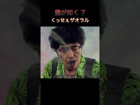 くっせぇザオラル #shorts #龍が如く7 #安田顕 #上坂すみれ