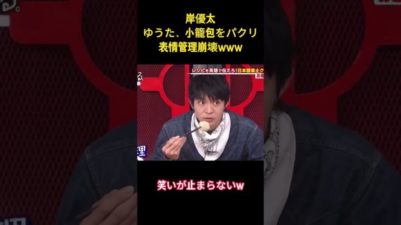 岸優太ゆうた、小籠包をパクリ表情管理崩壞www#面白集 #お笑い #number_i #岸優太 #ネタ #爆笑 #shorts