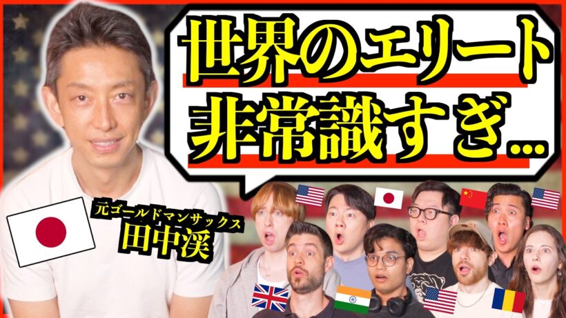 【禁断質問】元ゴールドマンサックス田中渓が語る「世界のエリート」の非常識