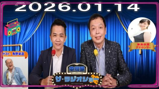 【神回・Full】中川家 ザ・ラジオショー｜角野卓造が語る役者人生と舞台裏｜2026.01.14