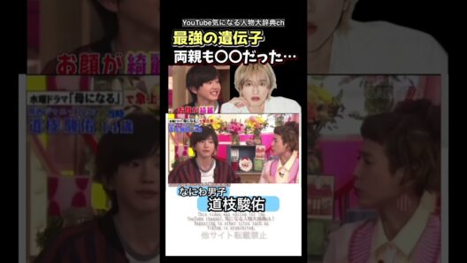 #道枝駿佑 最強の遺伝子 両親も○●だった‼#なにわ男子#ミッチー　みっちー ミチゲッタ  미치겠다
