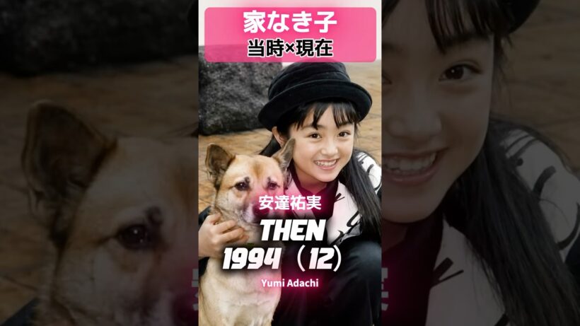 『家なき子』1994 あの頃と現在 #家なき子 #安達祐実 #田中好子 #内藤剛志 #京本政樹 #萩原流行 #水野真紀 #斎藤洋介 #草彅剛 #堂本光一 #榎本加奈子 #家なき子2 #平成ドラマ