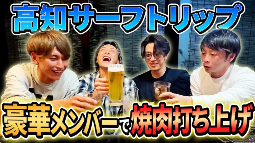【打ち上げ】三浦翔平、高知サーフトリップ完結！豪華メンバー大集合の絶品焼肉が最高すぎた